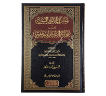 مشارق الأنوار النبوية من صحاح الأخبار المصطفوية