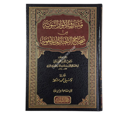 مشارق الأنوار النبوية من صحاح الأخبار المصطفوية