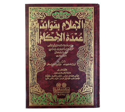 الإعلام بفوائد عمدة الأحكام-العلمية