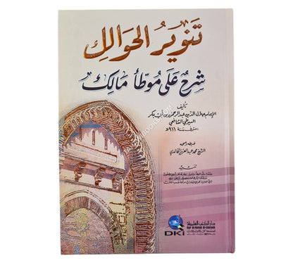 تنوير الحوالك شرح على موطأ مالك-العلمية
