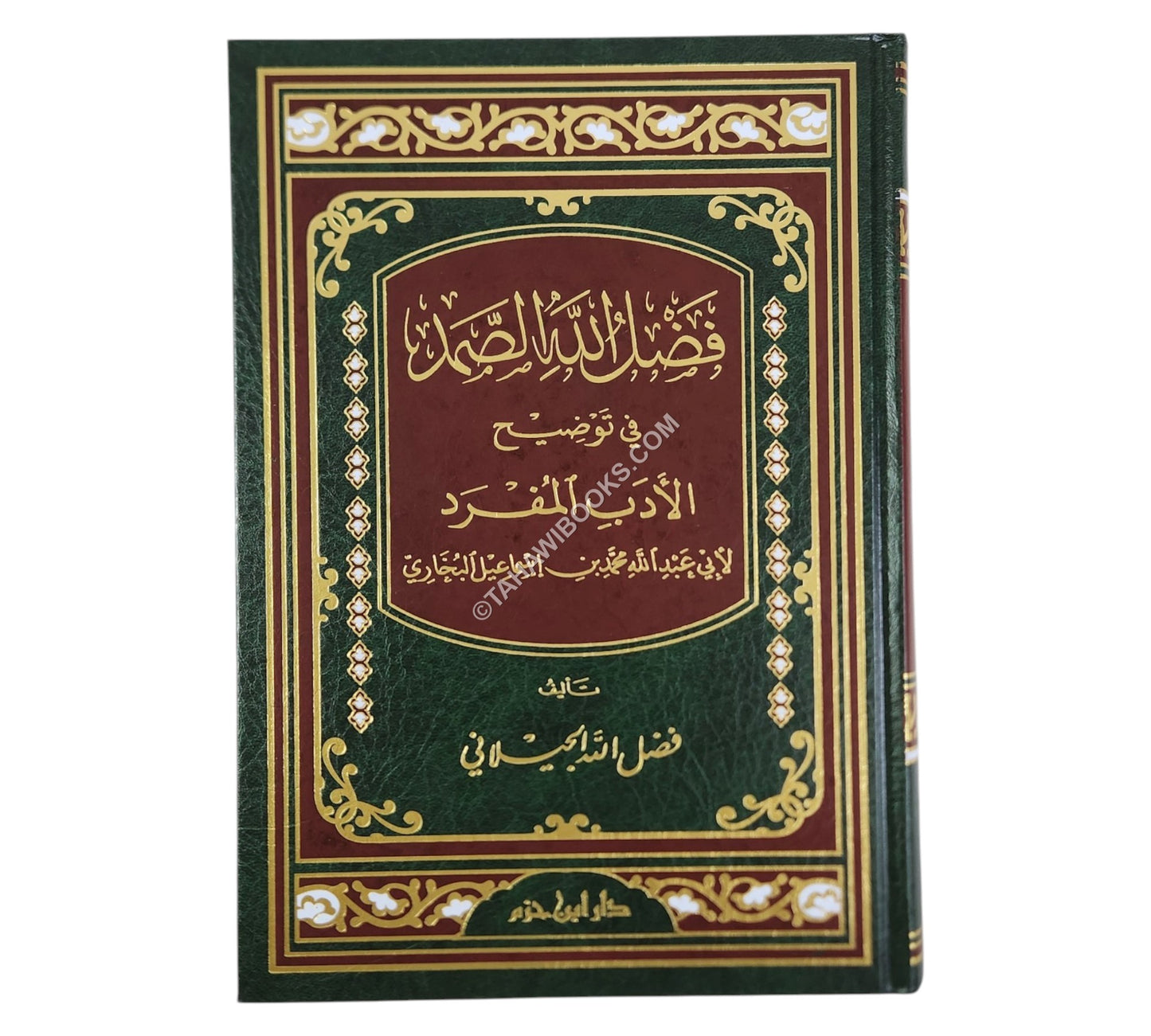 فضل الله الصمد في توضيح الأدب المفرد-ابن حزم