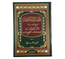 فضل الله الصمد في توضيح الأدب المفرد-ابن حزم