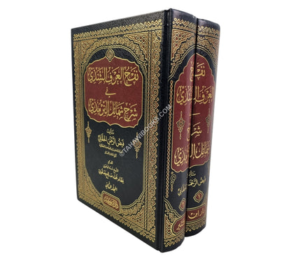 نفح العرف الشذي في شرح شمائل الترمذي