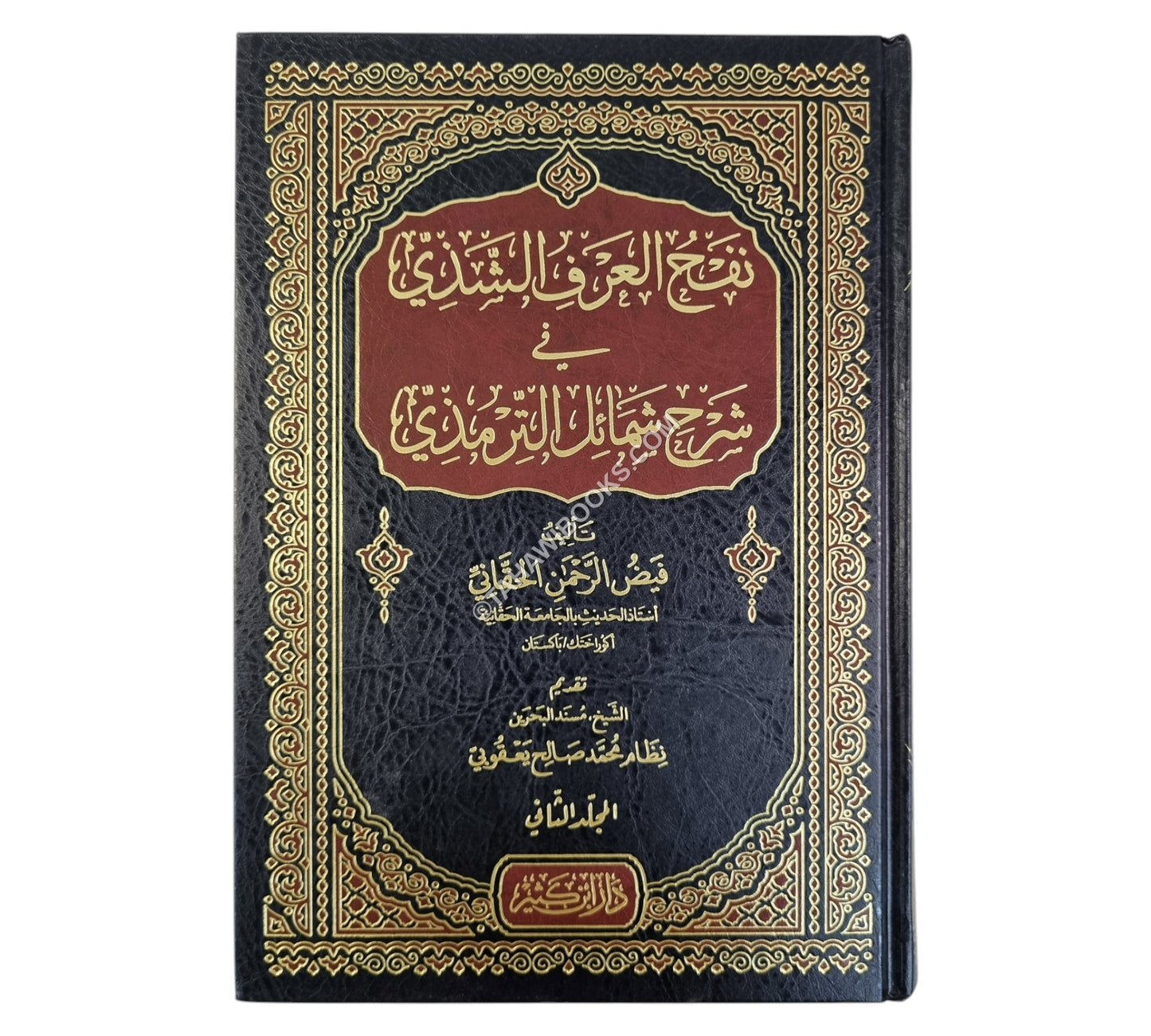 نفح العرف الشذي في شرح شمائل الترمذي