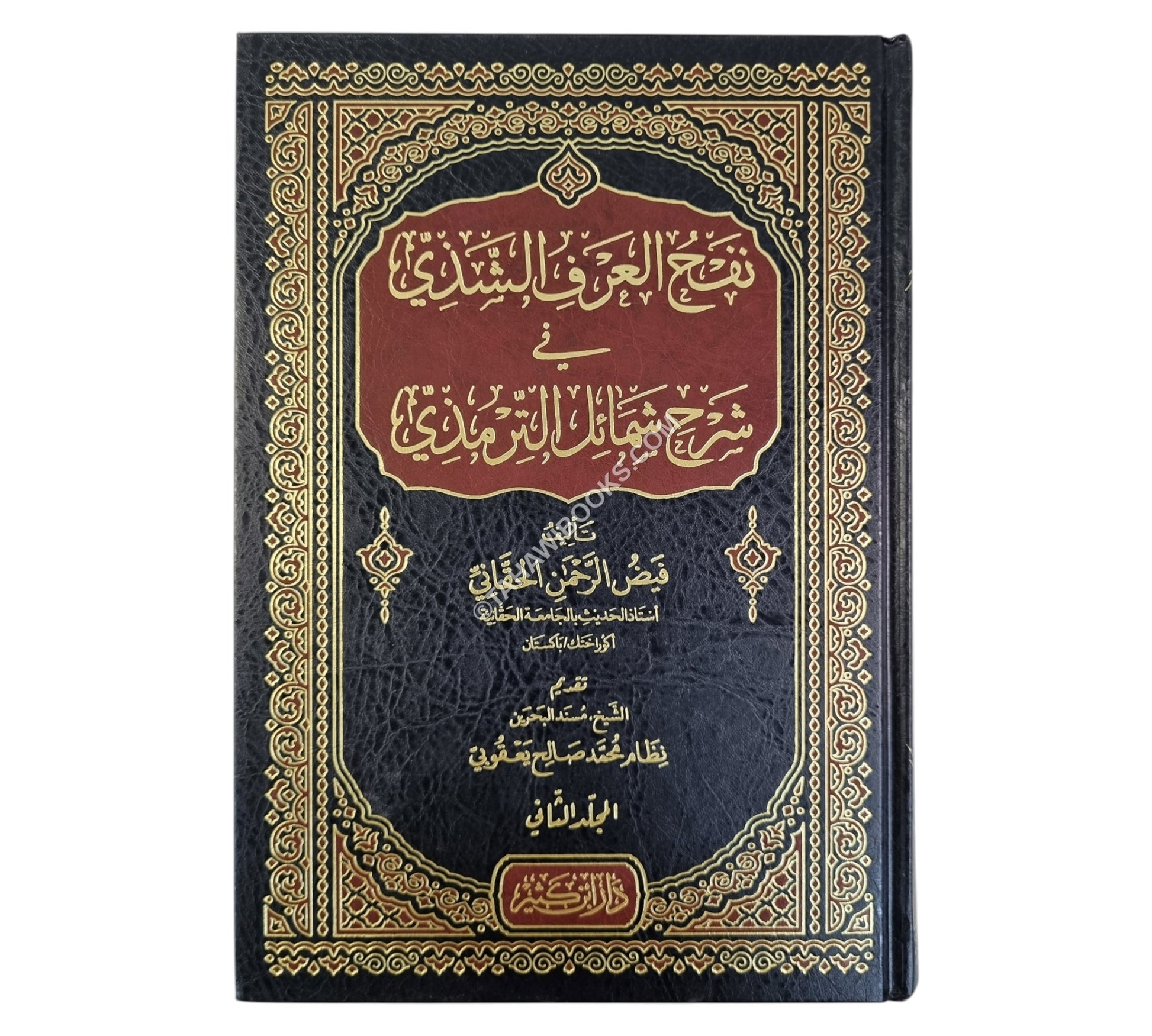 نفح العرف الشذي في شرح شمائل الترمذي