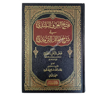 نفح العرف الشذي في شرح شمائل الترمذي