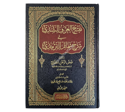 نفح العرف الشذي في شرح شمائل الترمذي
