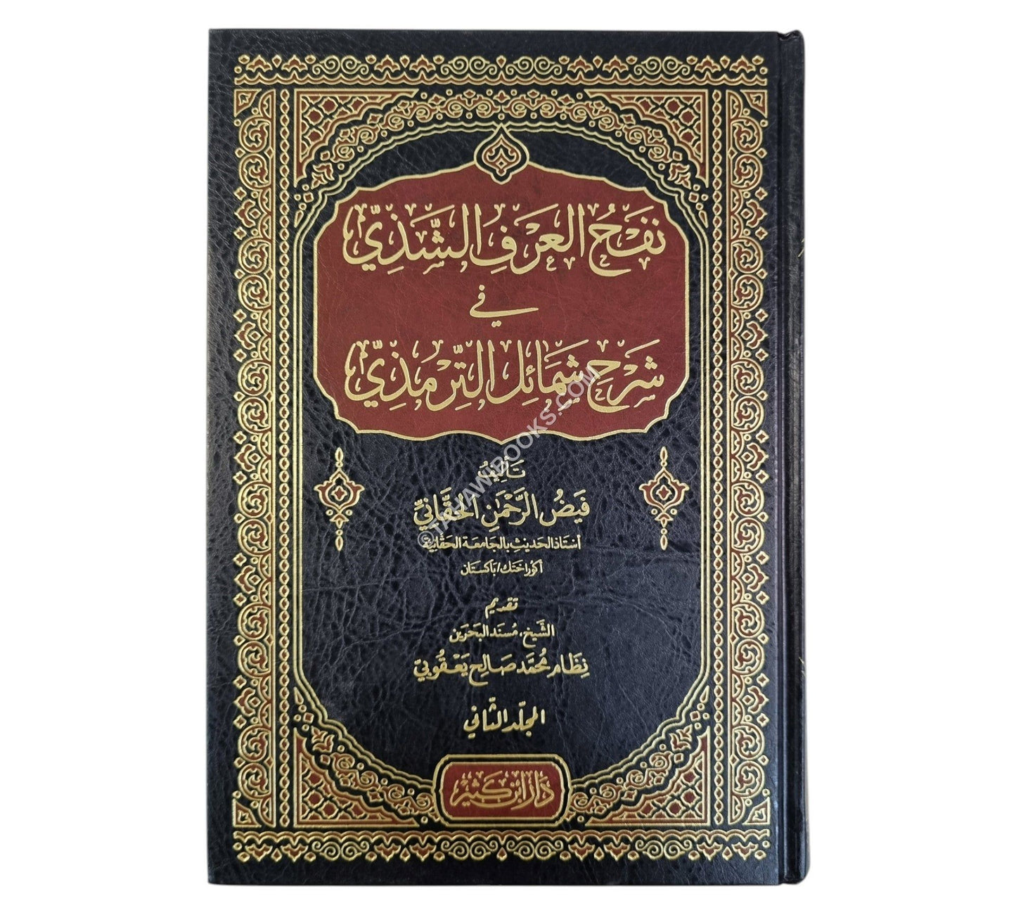 نفح العرف الشذي في شرح شمائل الترمذي