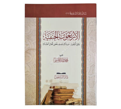 الأربعون الحنفية وهي اربعون حديثا في وصف بعض افعال الصلاة-الرياحين-وسط