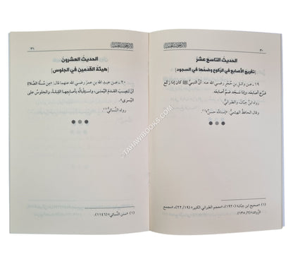 الأربعون الحنفية وهي اربعون حديثا في وصف بعض افعال الصلاة-الرياحين-وسط