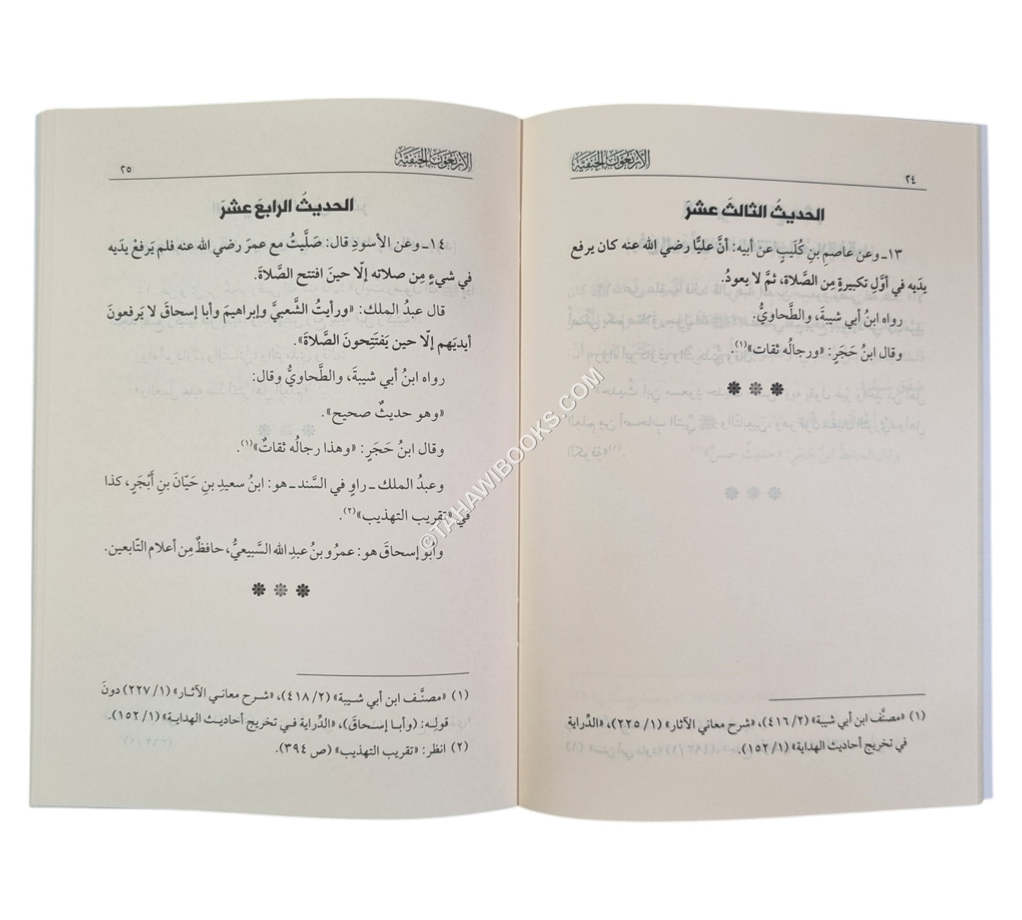 الأربعون الحنفية وهي اربعون حديثا في وصف بعض افعال الصلاة-الرياحين-وسط