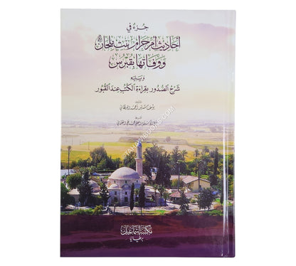 جزء في أحاديث أم حرام بنت ملحان