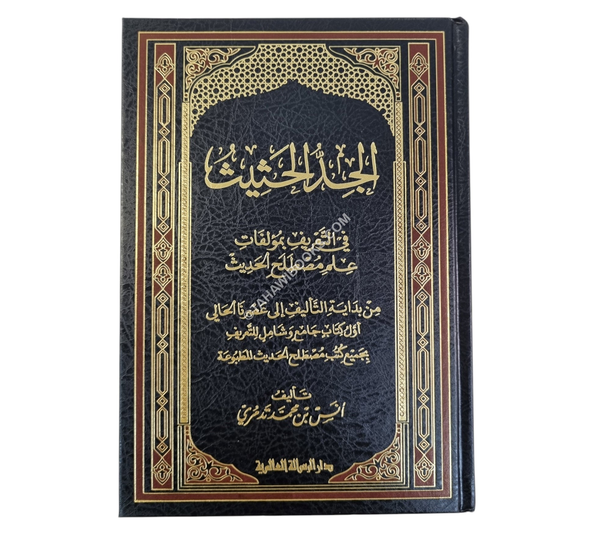 الجد الحثيث في التعريف بمؤلفات علم مصطلح الحديث