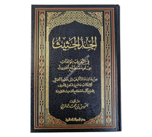 الجد الحثيث في التعريف بمؤلفات علم مصطلح الحديث