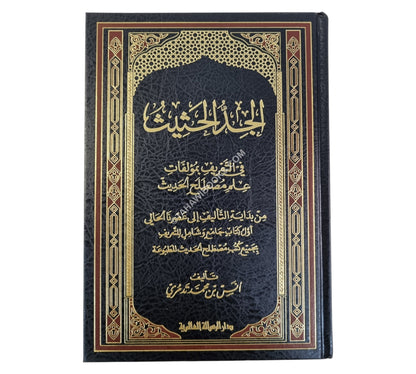 الجد الحثيث في التعريف بمؤلفات علم مصطلح الحديث