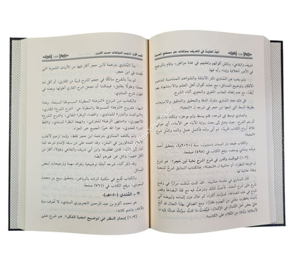 الجد الحثيث في التعريف بمؤلفات علم مصطلح الحديث