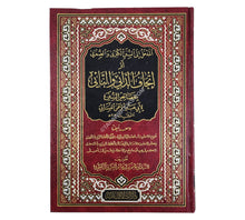 المدخل الى السنن الكبرى والصغرى او اتحاف الداني والنائي بخصائص السنن