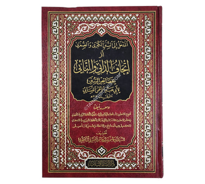 المدخل الى السنن الكبرى والصغرى او اتحاف الداني والنائي بخصائص السنن