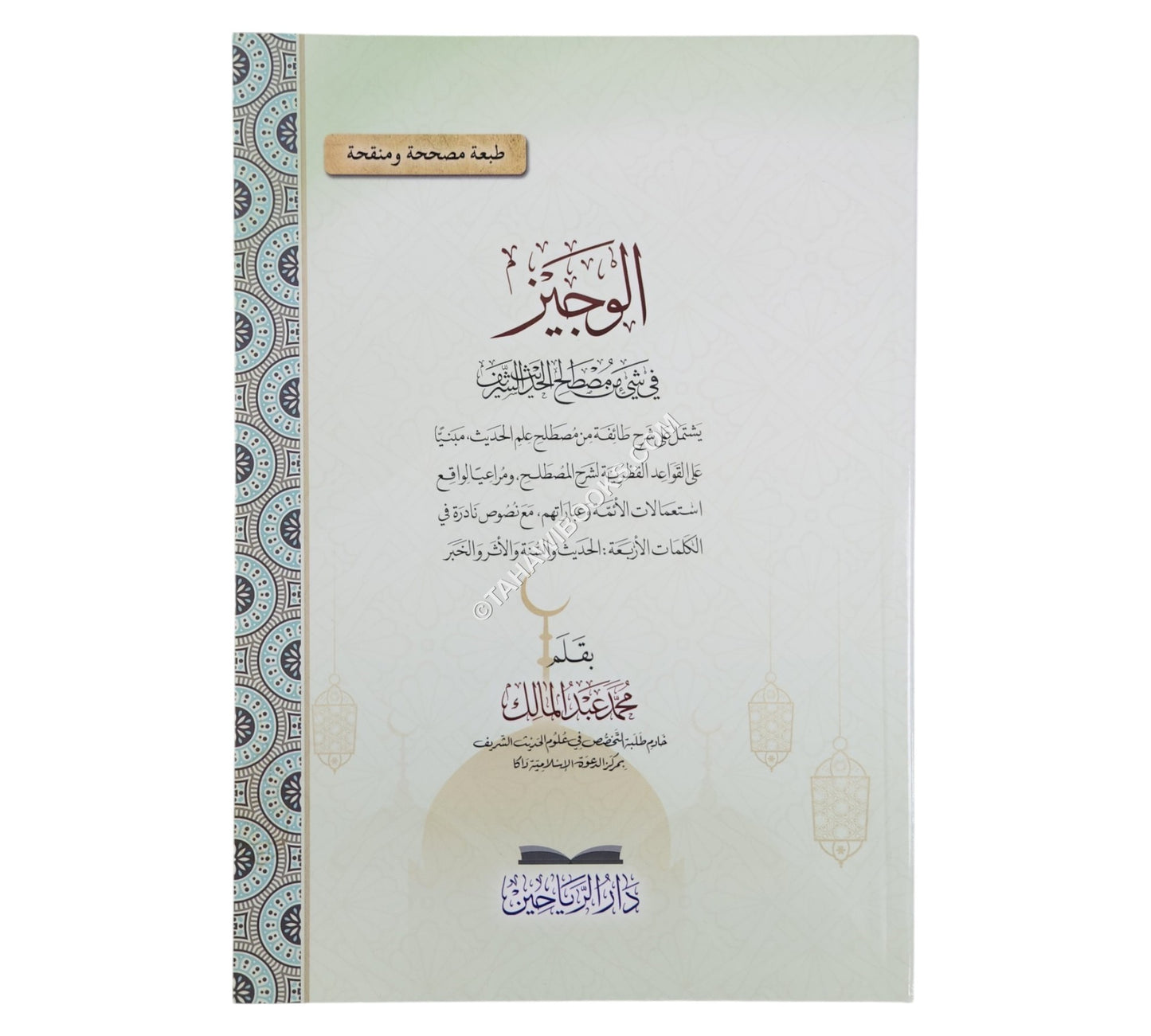 الوجيز في شيء من مصطلح الحديث الشريف