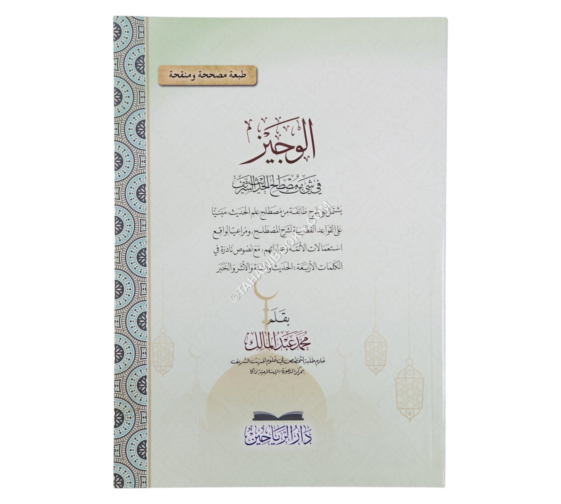 الوجيز في شيء من مصطلح الحديث الشريف