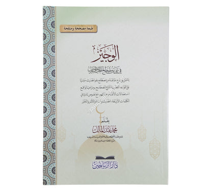 الوجيز في شيء من مصطلح الحديث الشريف