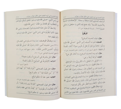 علوم الحديث في ثوبه الجديد على شكل سؤال وجواب