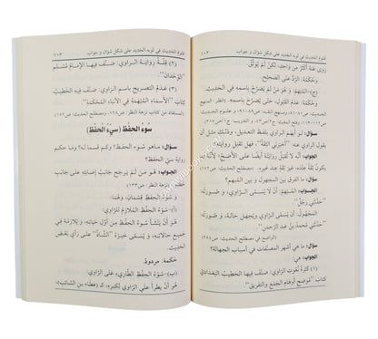 علوم الحديث في ثوبه الجديد على شكل سؤال وجواب