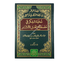 قضاء الوطر في نزهة النظر في توضيح نخبة الفكر في مصطلح أهل الأثر