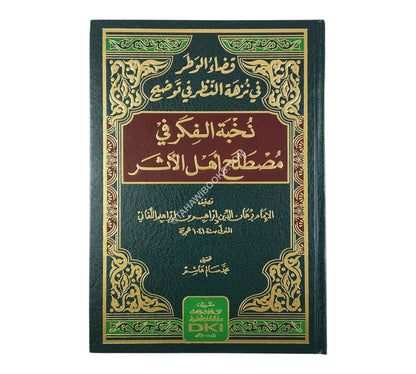 قضاء الوطر في نزهة النظر في توضيح نخبة الفكر في مصطلح أهل الأثر