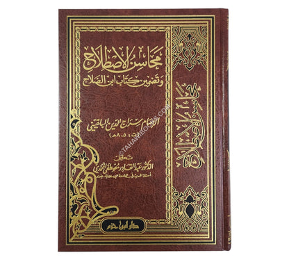 محاسن الاصطلاح وتضمين كتاب ابن الصلاح