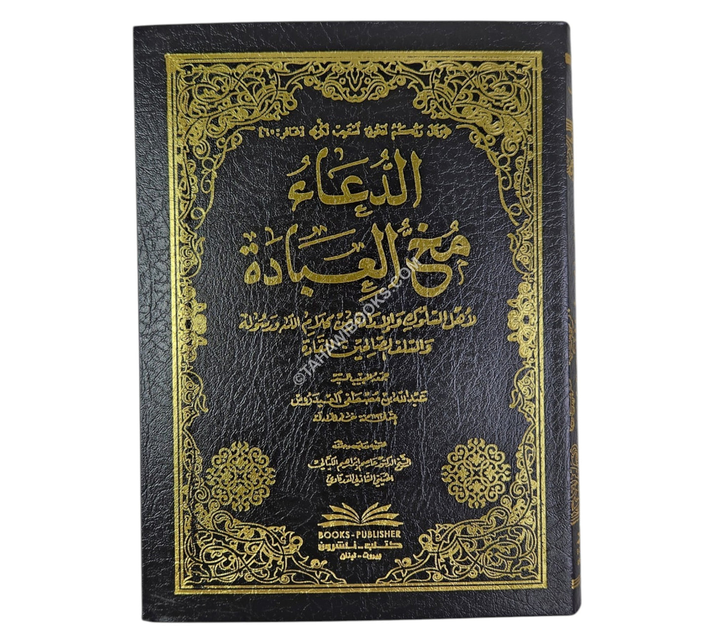 الدعاء مخ العبادة لأهل السلوك والإرادة من كلام الله ورسوله والسلف الصالحين-وسط