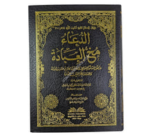 الدعاء مخ العبادة لأهل السلوك والإرادة من كلام الله ورسوله والسلف الصالحين-وسط
