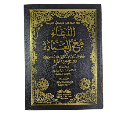 الدعاء مخ العبادة لأهل السلوك والإرادة من كلام الله ورسوله والسلف الصالحين-وسط