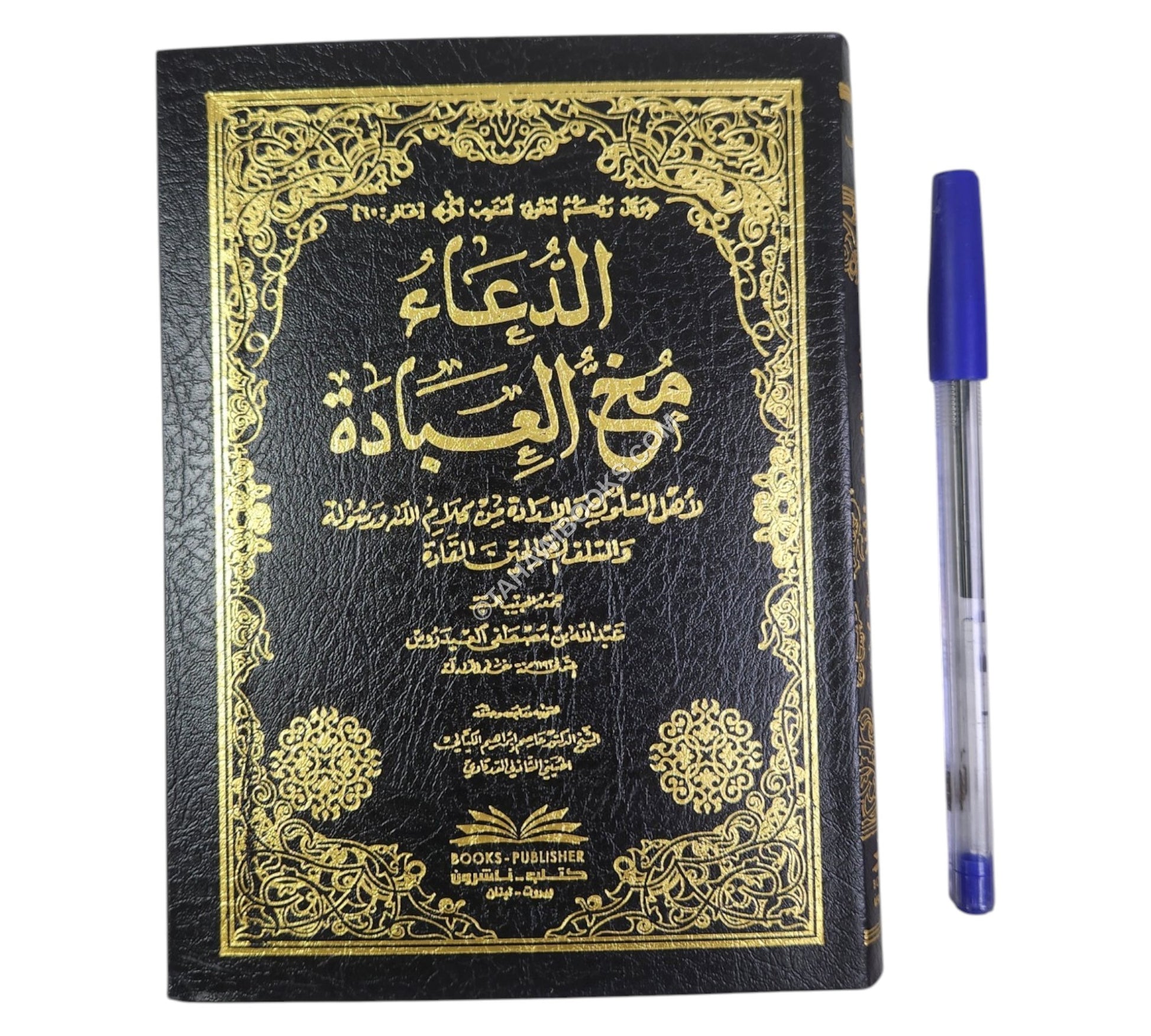الدعاء مخ العبادة لأهل السلوك والإرادة من كلام الله ورسوله والسلف الصالحين-وسط