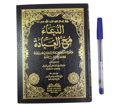 الدعاء مخ العبادة لأهل السلوك والإرادة من كلام الله ورسوله والسلف الصالحين-وسط