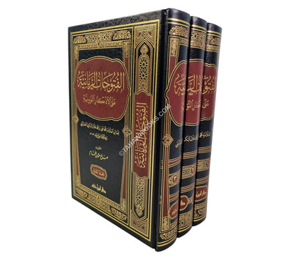 الفتوحات الربانية على الأذكار النووية-ابن حزم