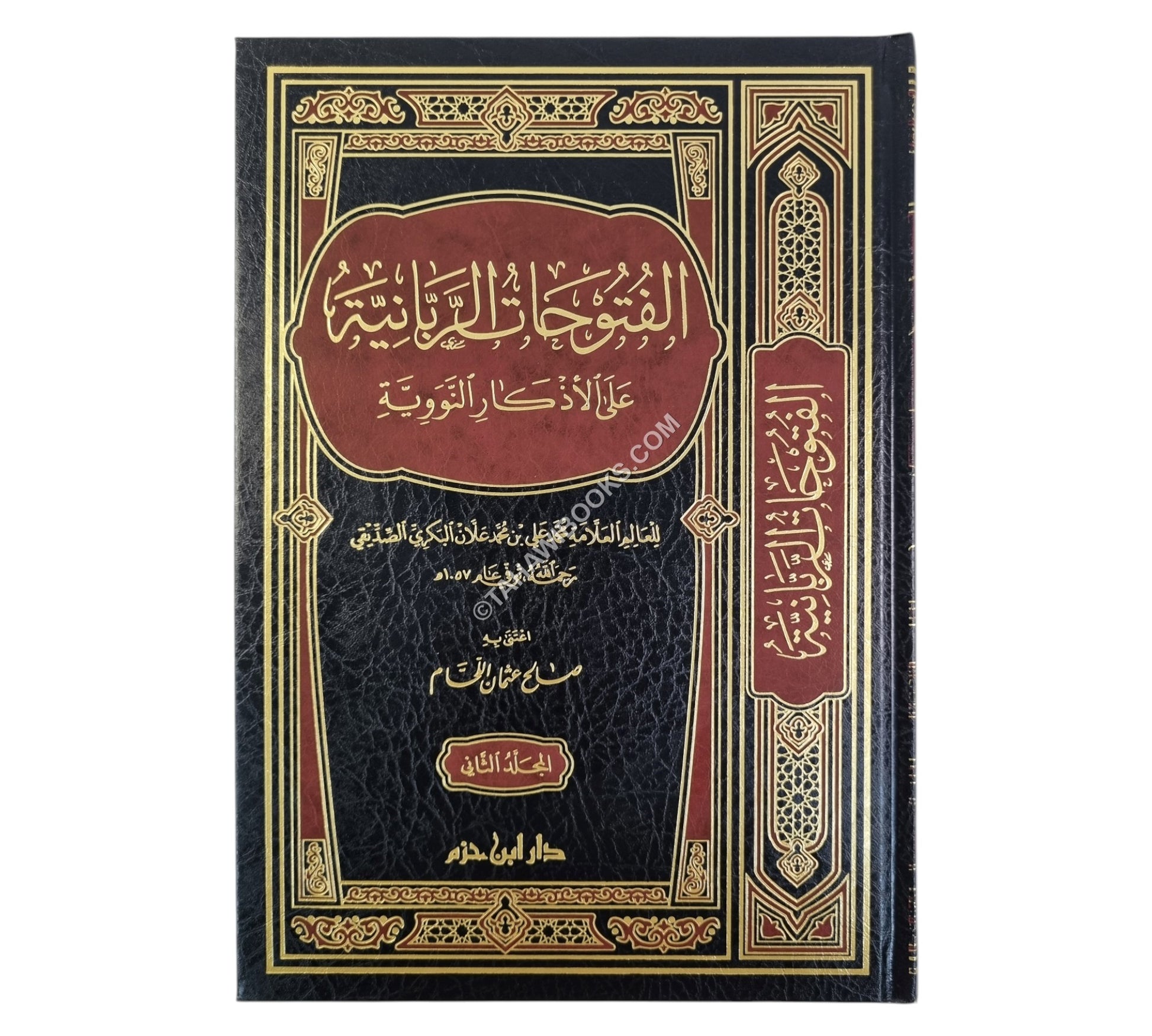 الفتوحات الربانية على الأذكار النووية-ابن حزم