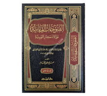 الفتوحات الربانية على الأذكار النووية-ابن حزم