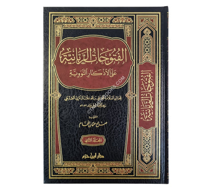 الفتوحات الربانية على الأذكار النووية-ابن حزم