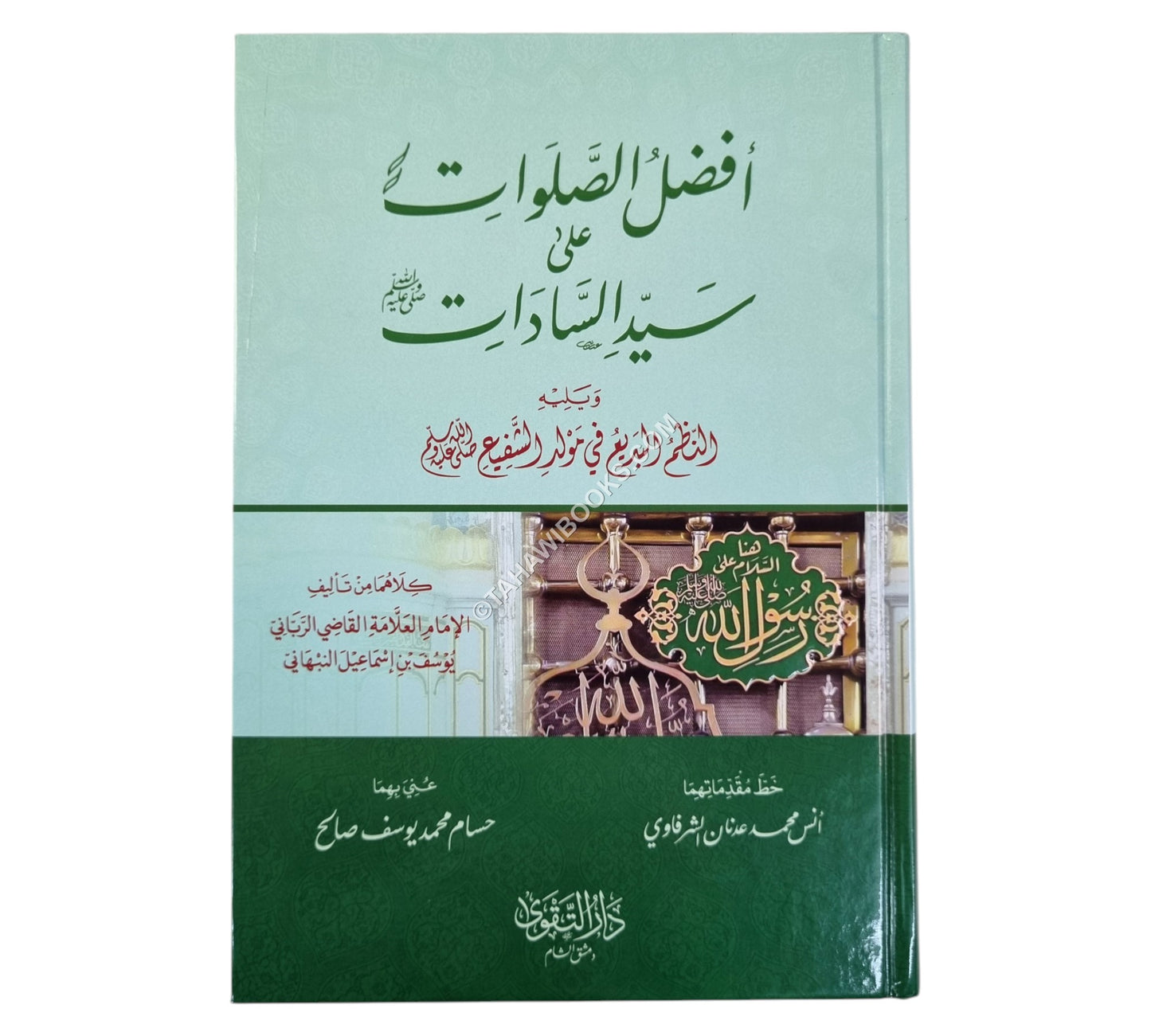 أفضل الصلوات على سيد السادات-التقوى