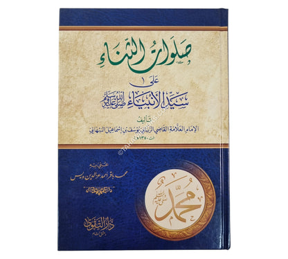 صلوات الثناء على سيد الأنبياء