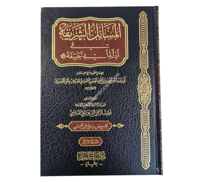 المسائل الشريفة في أدلة أبي حنيفة