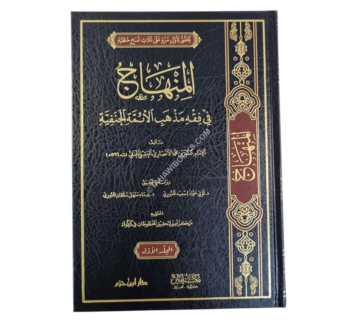 المنهاج في فقه مذهب الأئمة الحنفية