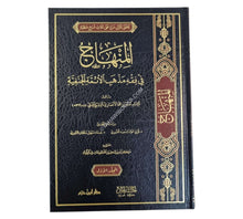 المنهاج في فقه مذهب الأئمة الحنفية