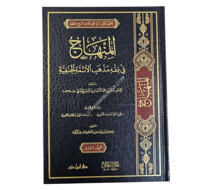 المنهاج في فقه مذهب الأئمة الحنفية