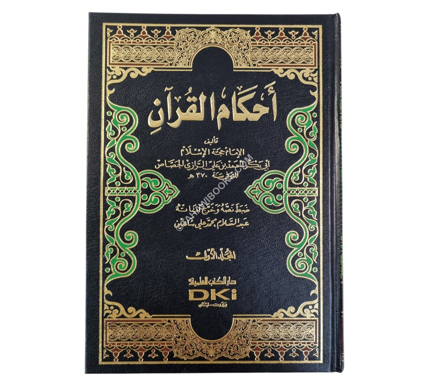 أحكام القرآن للجصاص-العلمية