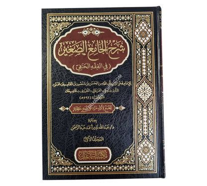 شرح الجامع الصغير لقاضيخان