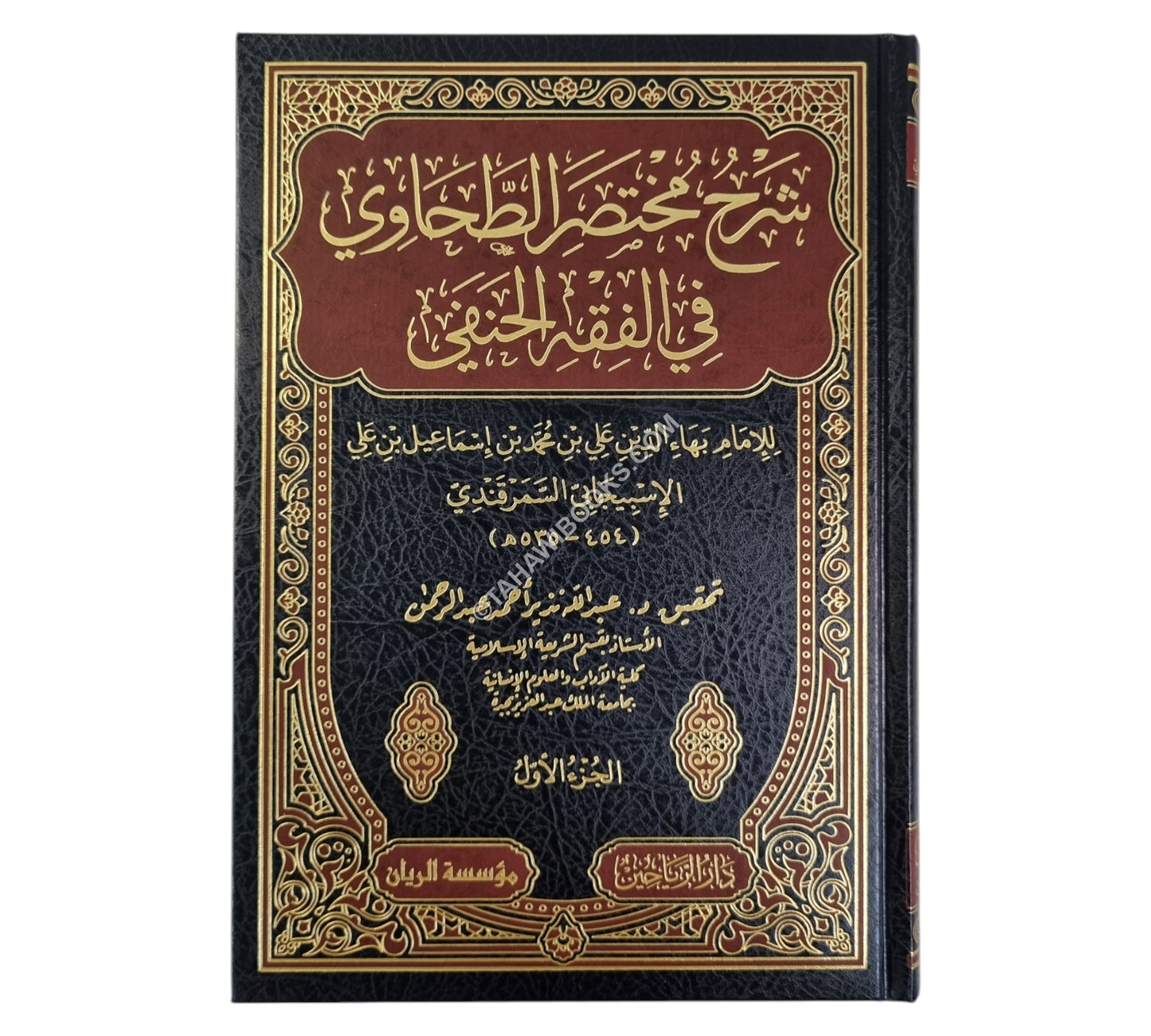 شرح مختصر الطحاوي للإسبيجابي
