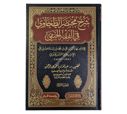شرح مختصر الطحاوي للإسبيجابي