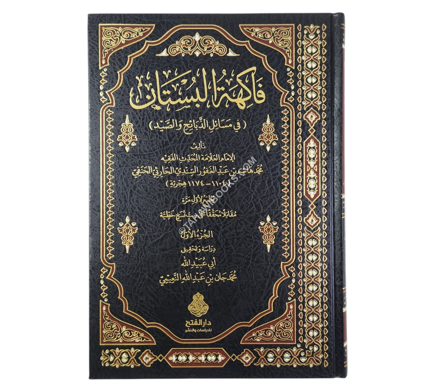 فاكهة البستان في مسائل الذبائح والصيد-الفتح